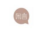闲言