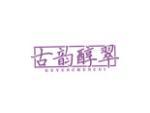 古韵醇翠