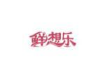 鲜想乐