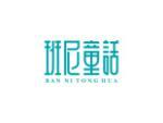 班尼童话