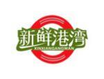 新鲜港湾