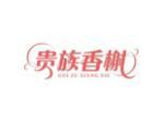贵族香榭