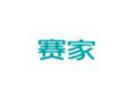 赛家