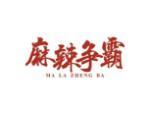 麻辣争霸