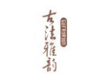 古法雅韵