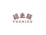 福之族