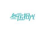 叁伍拾光