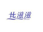 比滋滋