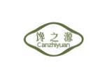 馋之源