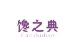 馋之典 CANZHIDIAN