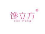 馋立方 CANLIFANG