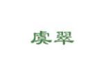 虞翠