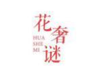 花奢谜
