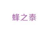 蜂之泰
