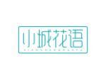 小城花语