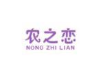 农之恋