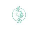 花喜念