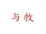 与牧