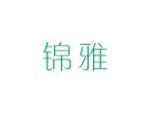 锦雅