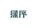 绿序