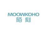 陌刻 MOOWKOHO