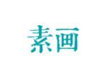 素画