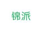 锦派