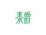 泰爵