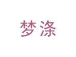 梦涤