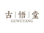 古悟堂
