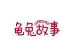 龟兔故事