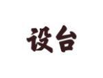 设台