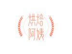 烘焙阿姨