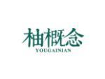 柚概念