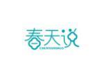 春天说
