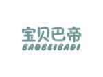 宝贝巴帝