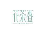 花茶查