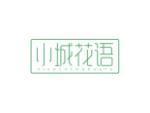 小城花语