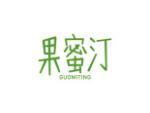 果蜜汀