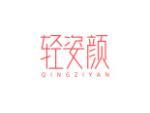 轻姿颜