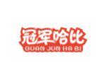 冠军哈比