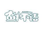 鲜不语