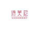 诗芙尼 SIEHORANY