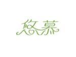 悠慕
