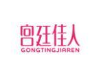 宫廷佳人