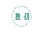 独初