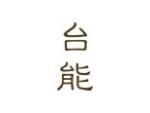 台能