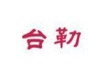 台勒