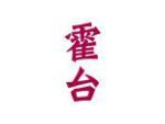 霍台