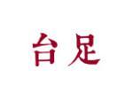 台足